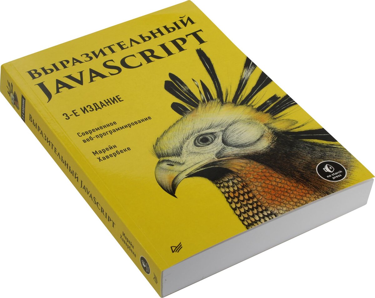 М. Хавербеке – Выразительный JavaScript. Современное веб-программирование