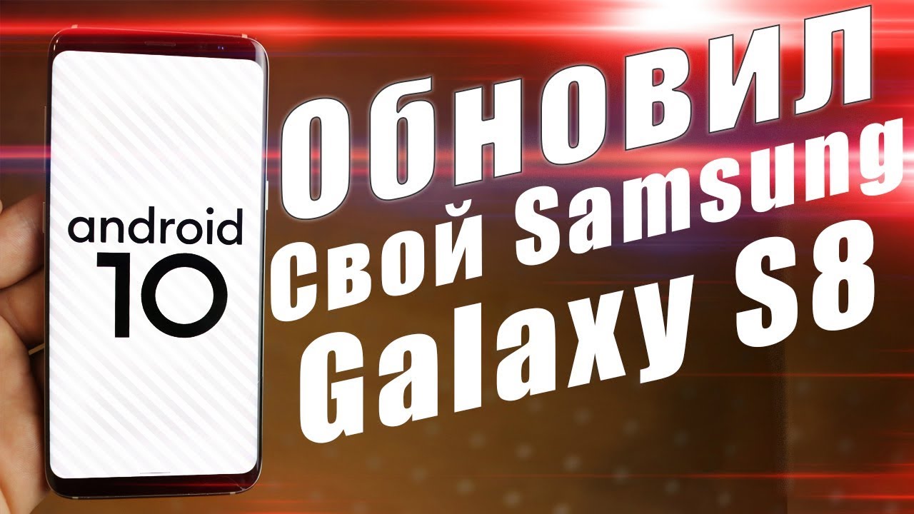 Как Установить Android 10 на Galaxy S8 | S8 Plus | Чистый Android