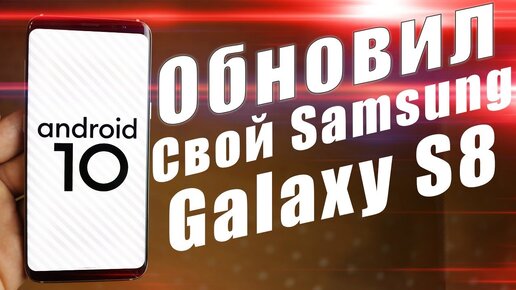 Как Установить Android 10 на Galaxy S8 | S8 Plus | Чистый Android