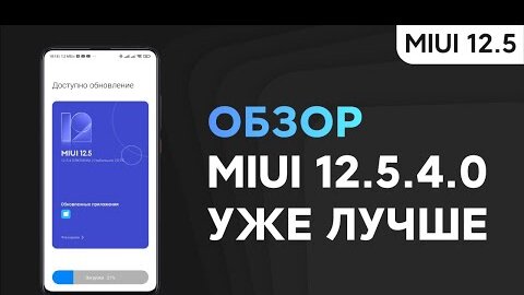 🔥 НОВАЯ ГЛОБАЛКА MIUI 12.5.4.0 ДЛЯ НАШИХ XIAOMI - СТАЛО ЛУЧШЕ!?