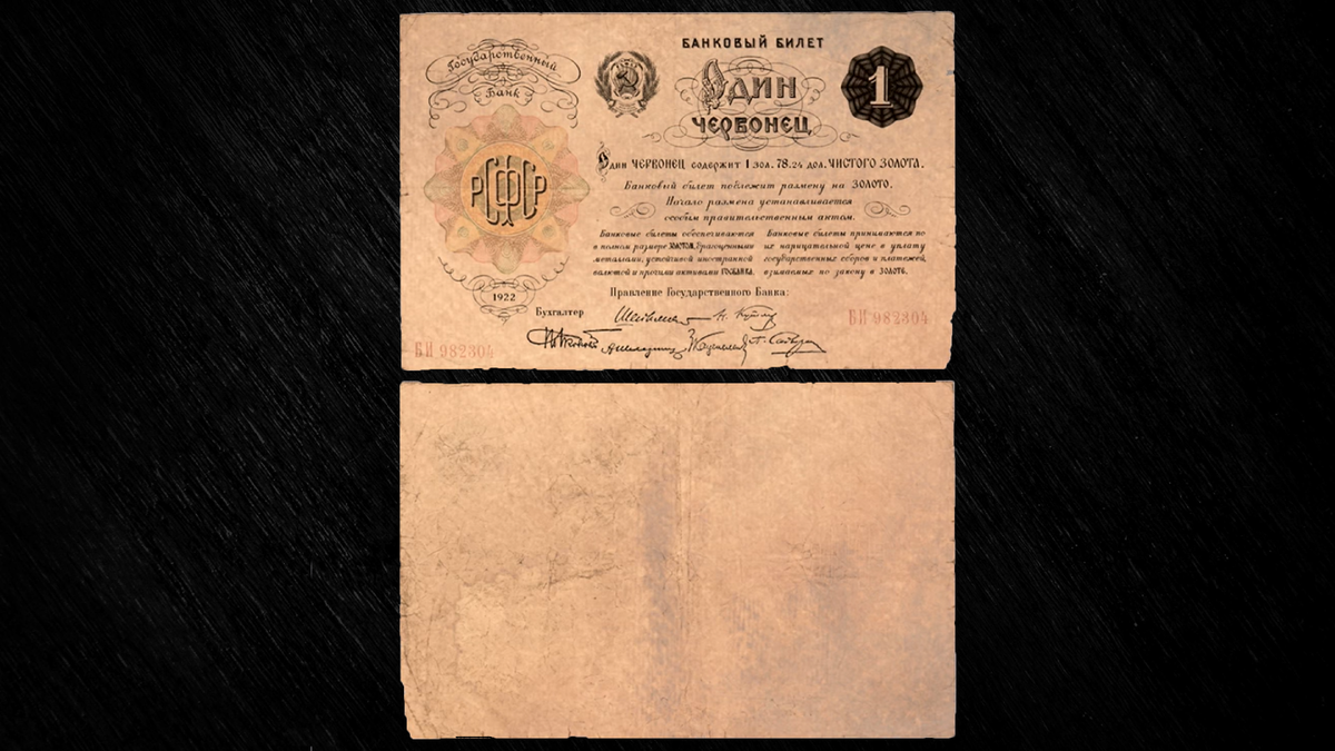 Один червонец 1922 года