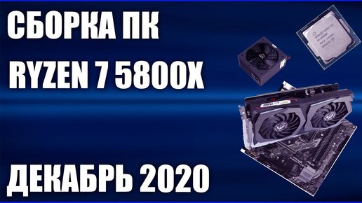 Сборка ПК на Ryzen 7 5800X. Декабрь 2020 года!