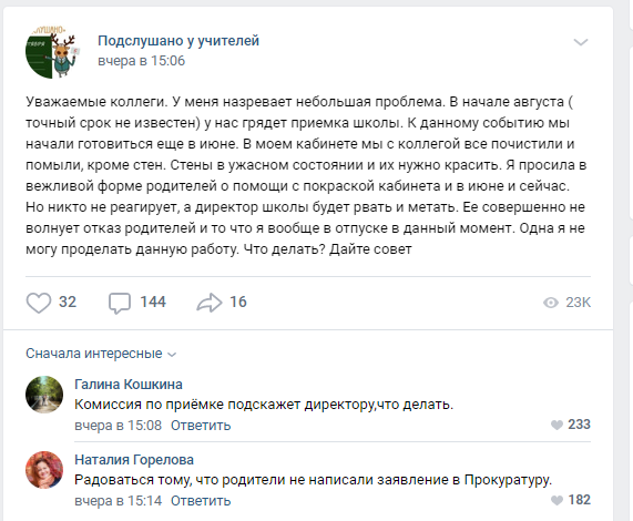 Скриншот со странички сообщества "Подслушано у учителей"