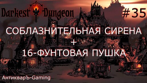 Darkest Dungeon. Прохождение. Серия 35. Соблазнительная сирена и 16-фунтовая пушка