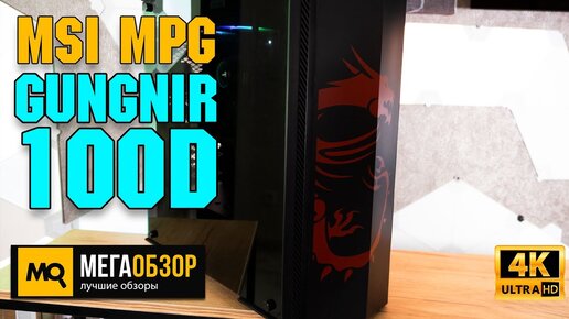 MSI MPG Gungnir 100D обзор. Корпус Midi-Tower