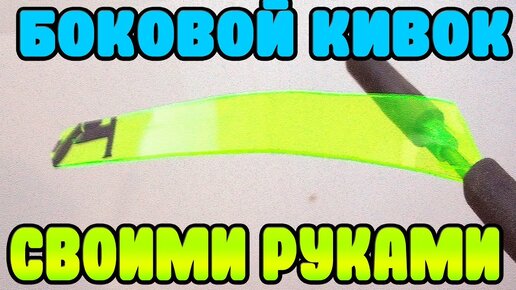 Изготовление кивка для зимней рыбалки своими руками