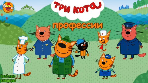 Три кота Учим профессии для детей | Обучающие и Развивающие Мультики ...