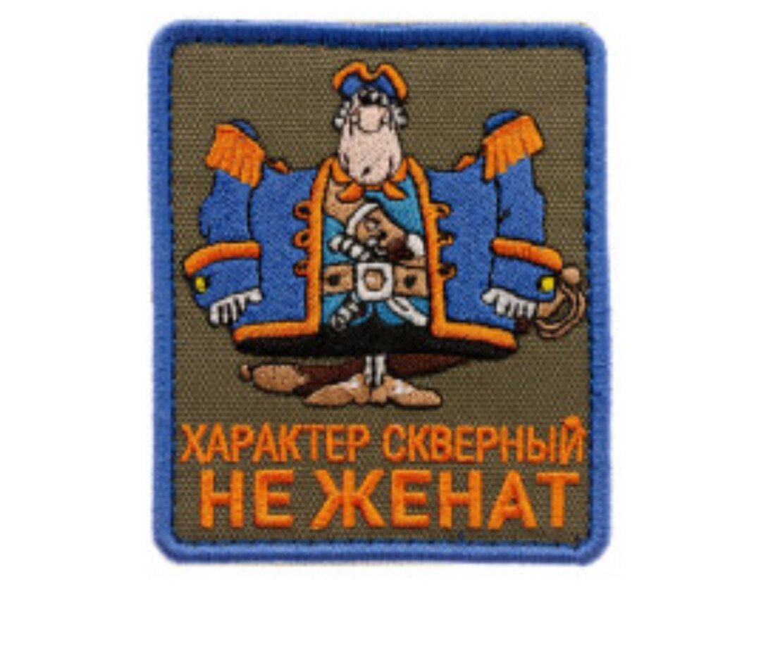 Характер скверный не женат остров. Капитан смоллетт шеврон характер скверный. Шеврон характер скверный. Характер скверный не женат нашивка. Характер скверный не женат.