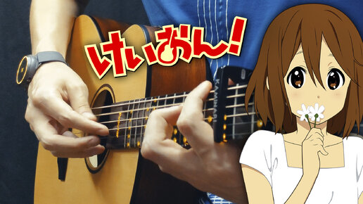 K-On! Yui's Solo. Кавер на гитаре от Kaminari