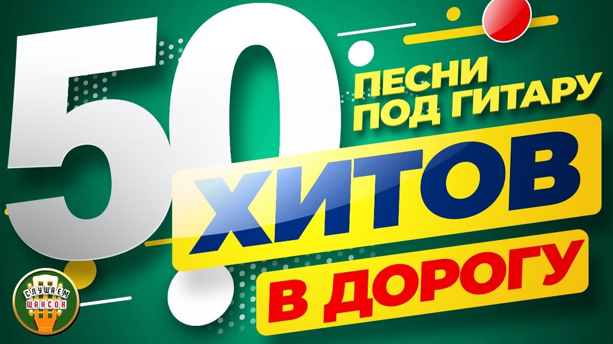 50 ХИТОВ В ДОРОГУ ❂ ПЕСНИ ПОД ГИТАРУ ❂ ПЕСНИ ДЛЯ ТЕХ, КТО В ПУТИ ❂ |  РУССКИЕ ЗВЕЗДЫ | Дзен