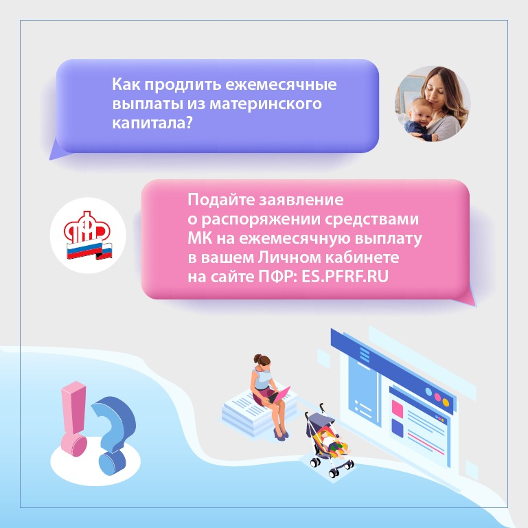 Семьи могут дистанционно оформить/продлить ежемесячные выплаты из материнского капитала, не посещая клиентскую службу ПФР, подав заявление в Личном кабинете на сайте ПФР: https://es.pfrf.ru/
Важно!
Если один из родителей является военным, спасателем, полицейским или служащим другого силового ведомства, а также если кто-то в семье получает стипендии, гранты и другие выплаты научного или учебного заведения, необходимо представить информацию о доходах в клиентскую службу ПФР.

#ПФР
#важнознать
#материнскийкапитал
#ежемесячнаявыплата