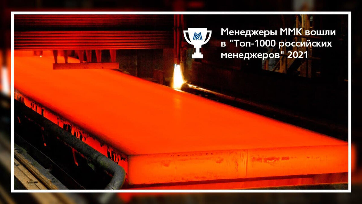 Менеджеры ММК вошли в топ-1000