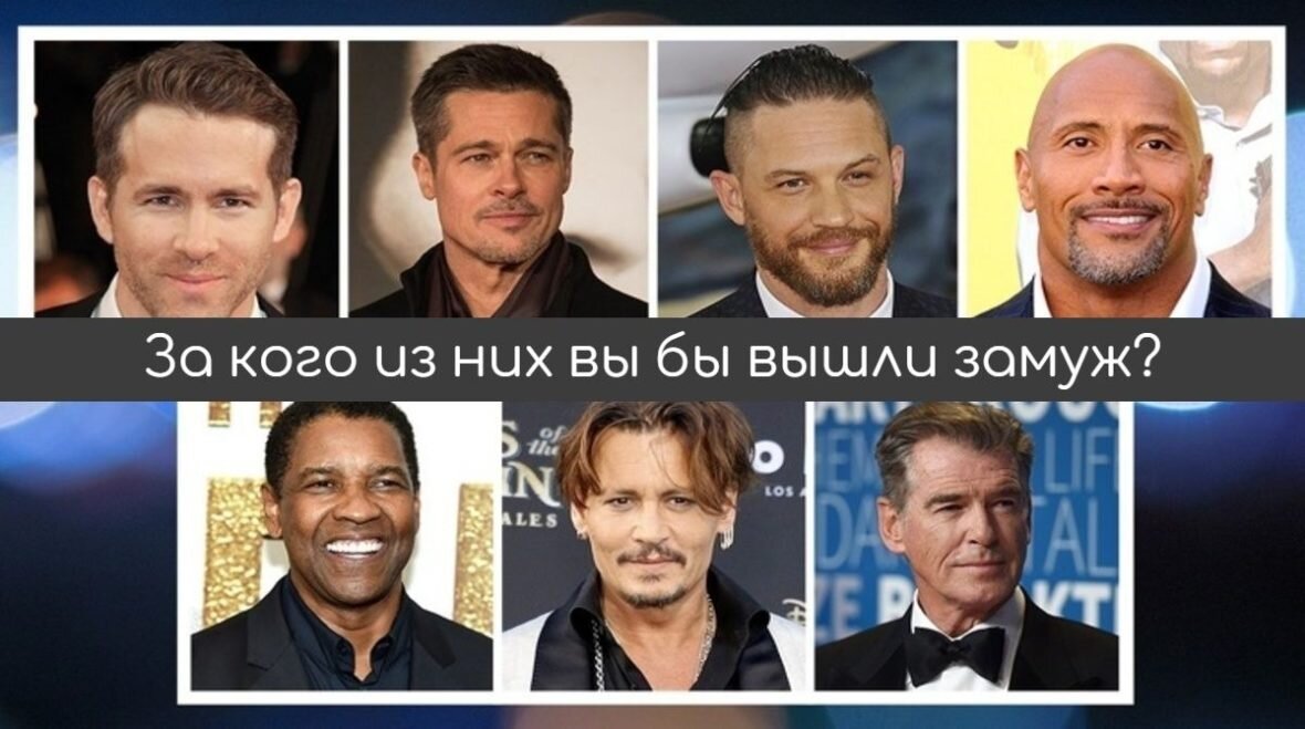 Тесты про актеров. Тест выбери актёра Голливуда.