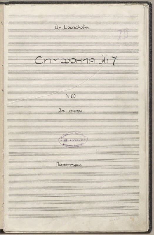 Симфония № 7. Тетрадь № I Allegretto © Пресс-служба Президентской библиотеки