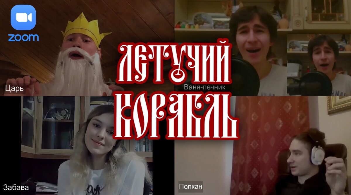 Официальное превью мюзикла «Летучий корабль». Все права защищены. Музыкальный театр Аникинор, 2021. 