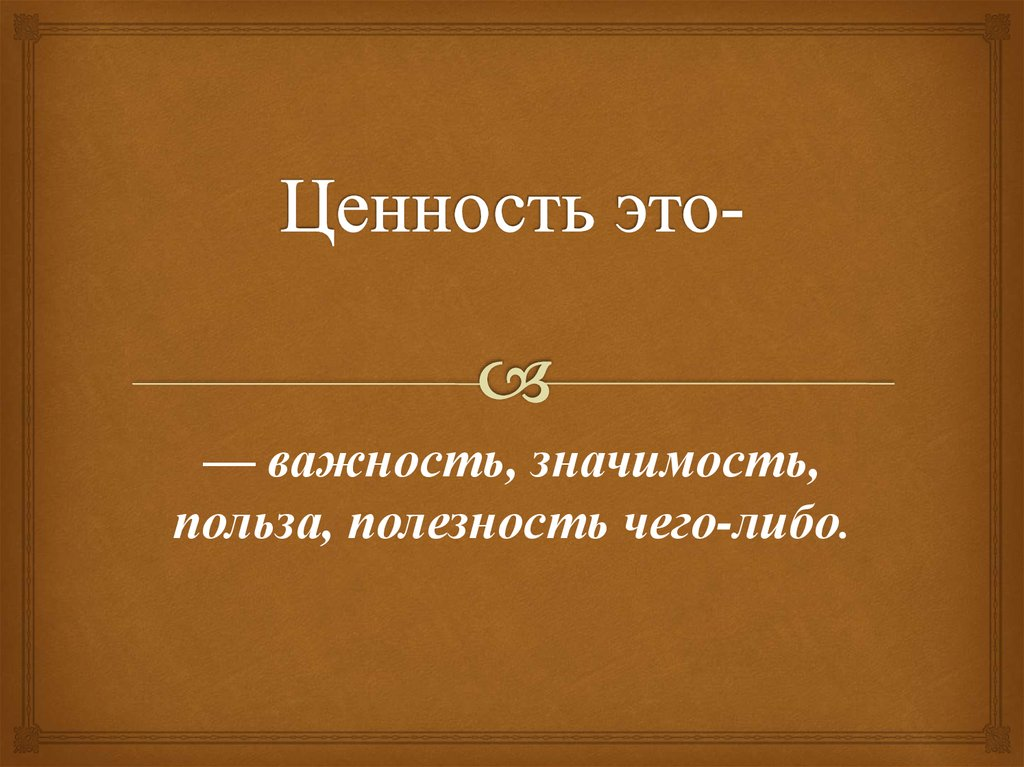 Значимость чего либо. Ценность. Ценность человека определяется. Ценности человека. Ценности определение.