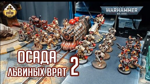 Осада Львиных Врат. Бомба гнева  I Adeptus Custodes vs Khorne Daemons I Warhammer 40000