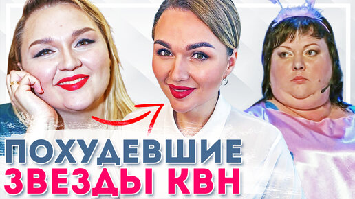 Звезды КВН и Comedy Woman, которые похудели