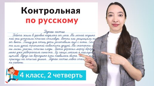 Контрольная работа по русскому языку 4 класс 2 четверть. Диктант плюс задания