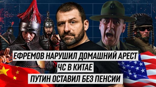 ЕФРЕМОВ нарушил АРЕСТ | ПУТИН не даст пенсию? Китай ввёл ЧС | СОБЯНИН голосует онлайн