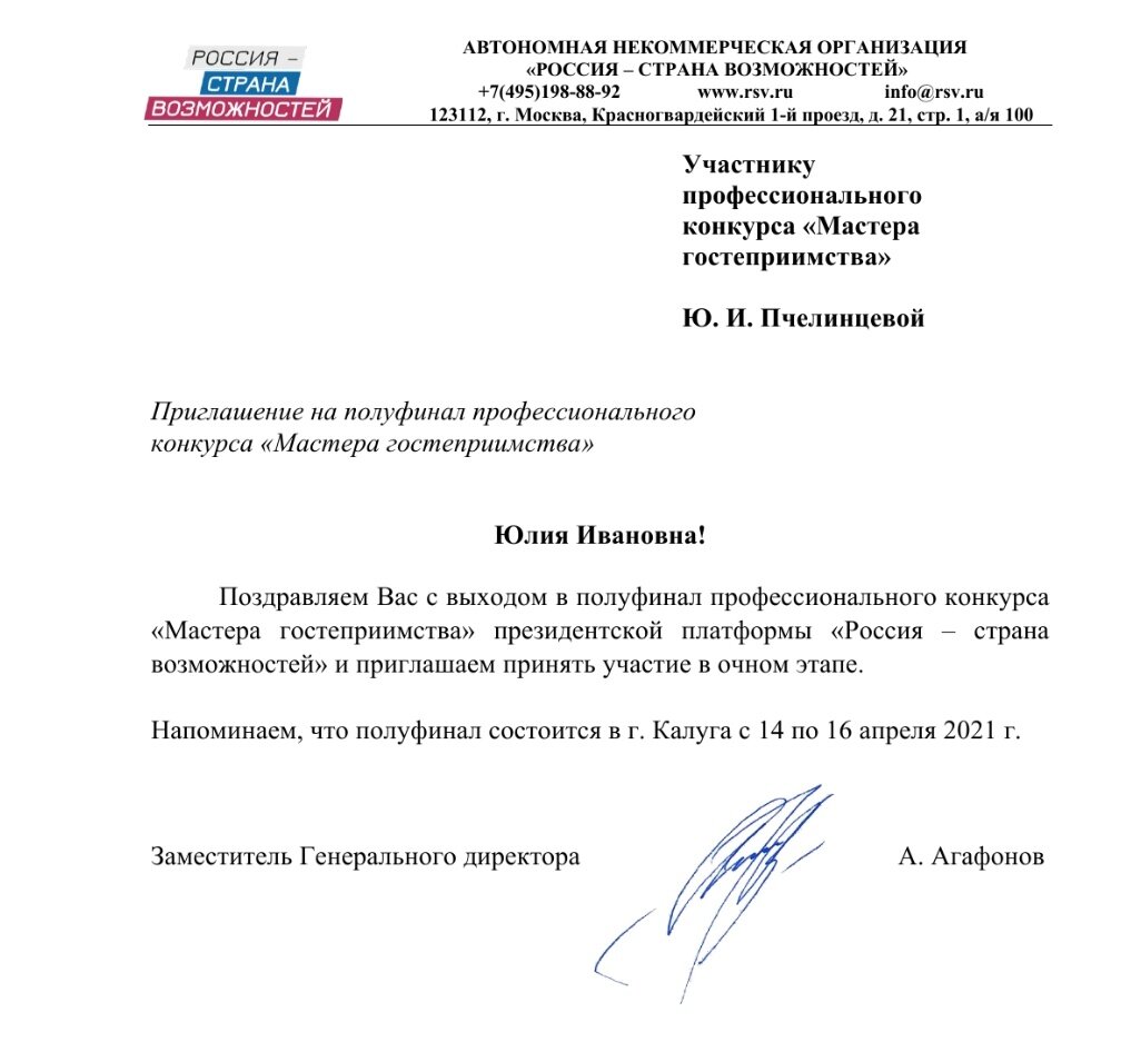 Приглашение в полуфинал конкурса "Мастера гостеприимства"