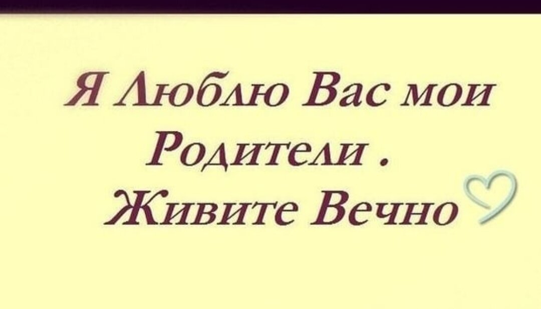 Папа мама спасибо за жизнь картинки