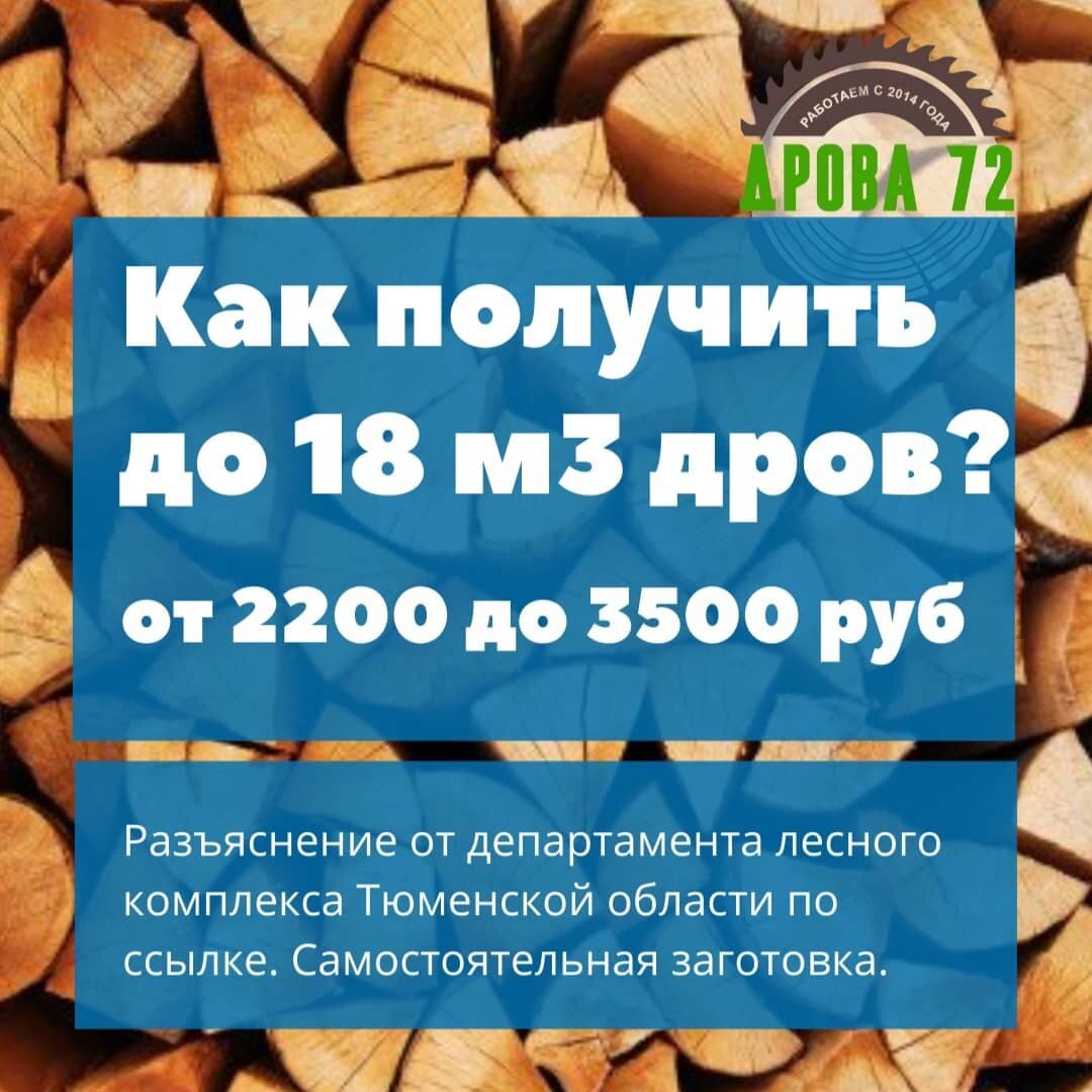 Как получить до 18 м3 (кубов) берёзовых дров от 2200 до 3500 руб за весь объём?