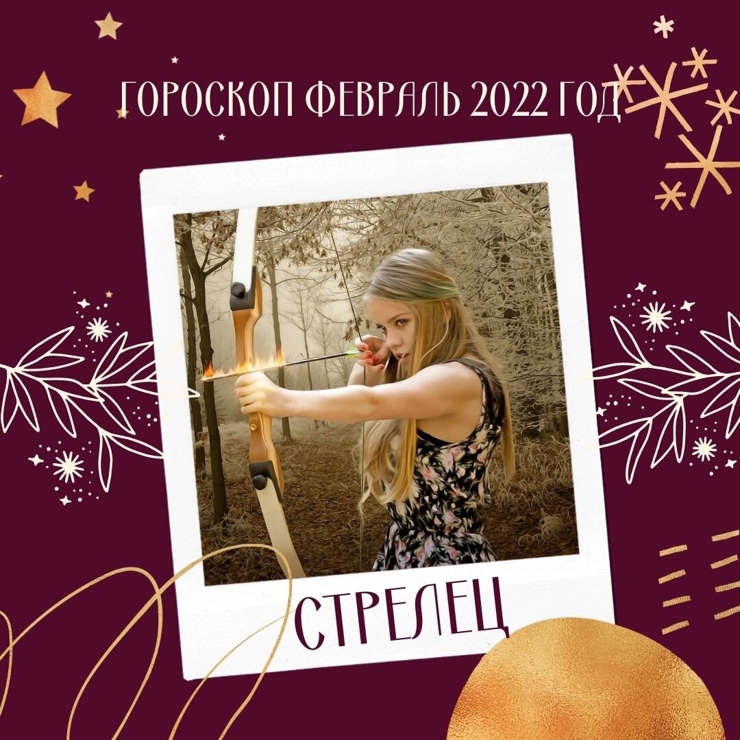 Знаки зодиака в феврале 2022. Стрелец знак зодиака картинки. Sagittarius love horoscope tomorrow. Стрелец знак. Перл февраль стрелец.