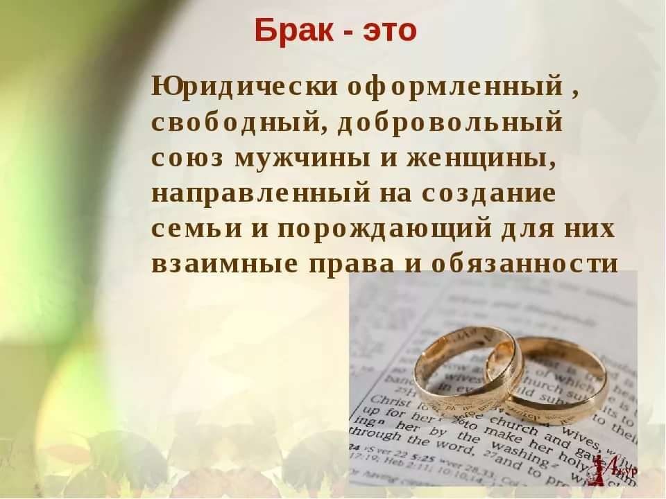 Конституция брак союз мужчины