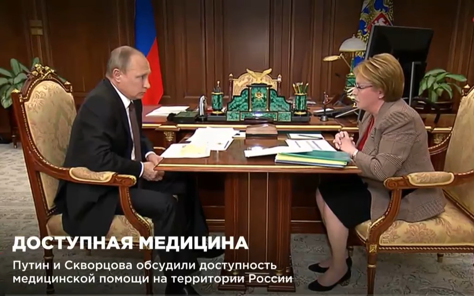 Президент Российской Федерации Владимир Путин и министр здравоохранения Вероника Скворцова. 1 августа 2017 года (PrintScreen автора)