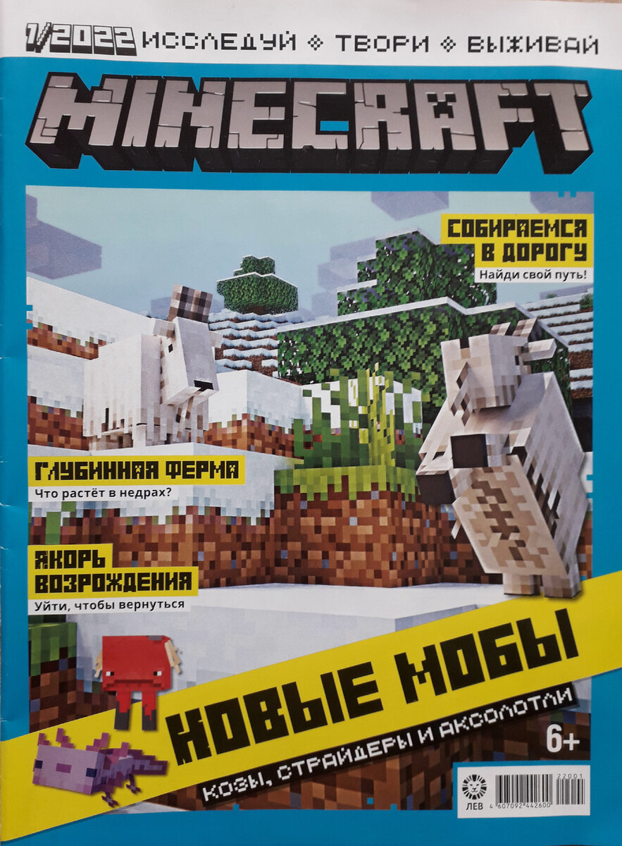 Майнкрафт Журнал №1 за 2022 год Minecraft Mojang.