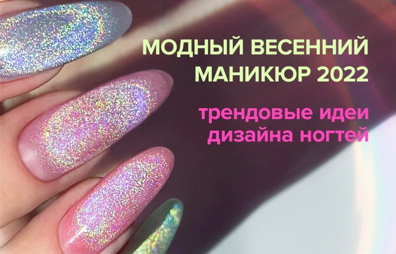 Модный весенний маникюр 2022