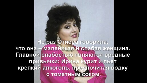 Родила дочь от женатого, встречалась с молодыми парнями, а потом стала затворницей. Судьба певицы Ирины Отиевой