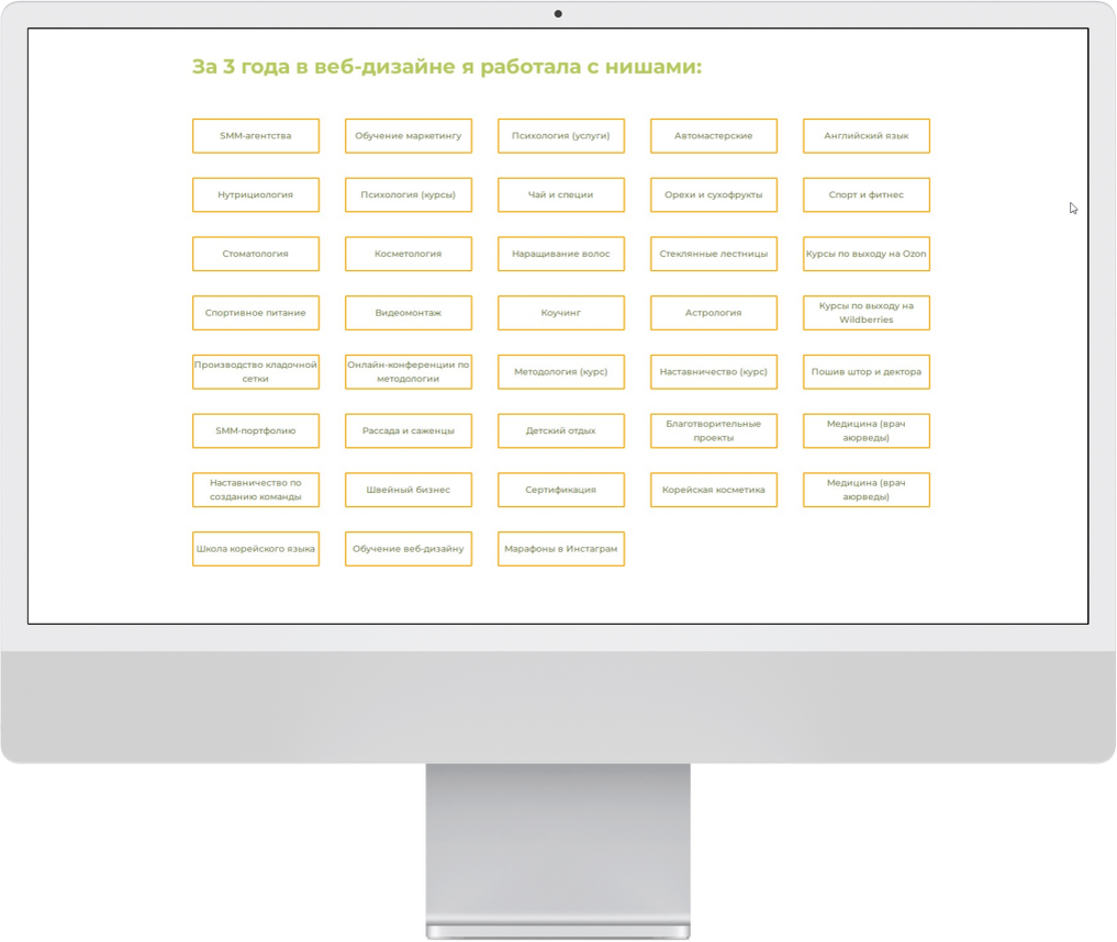 Получилось 38 разных направлений, в которые я уже погружалась. Во многие - повторно. Клиенты возвращались за сайтами, когда у них появлялись новые продукты или нужны были правки.