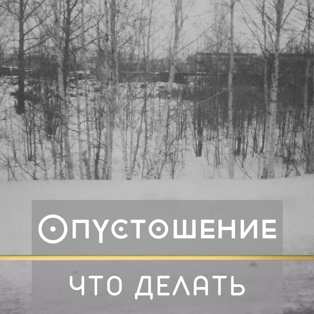 Усталость и опустошение