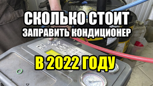 Сколько стоит заправить автокондиционер в 2022 году. Плохие новости для автомобилистов