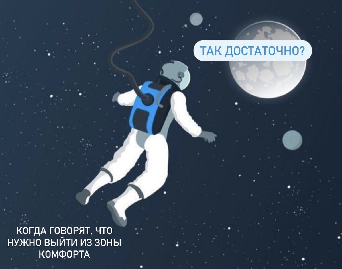 Ненавижу фразу – «выход из зоны комфорта».