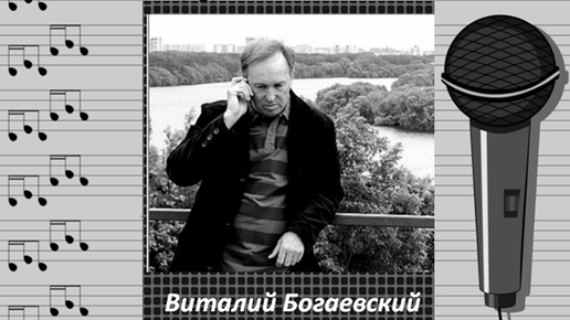 Виталий Богаевский - 