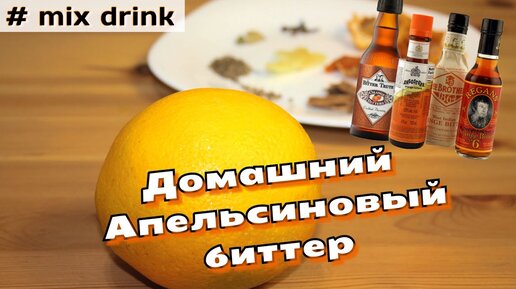 Самый лучший биттер АПЕЛЬСИНОВАЯ Ангостура домашний рецепт, Homemade orange bitter recipe mix drink