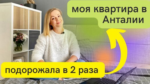 Обзор моей квартиры в Анталии, которая за 5 месяцев 2022 года выросла в цене на 100%!