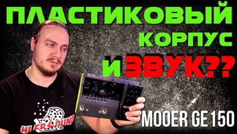 MOOER GE150. Сравнение с Valeton GP100