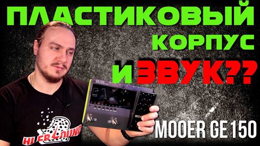 Скачать видео: MOOER GE150. Сравнение с Valeton GP100