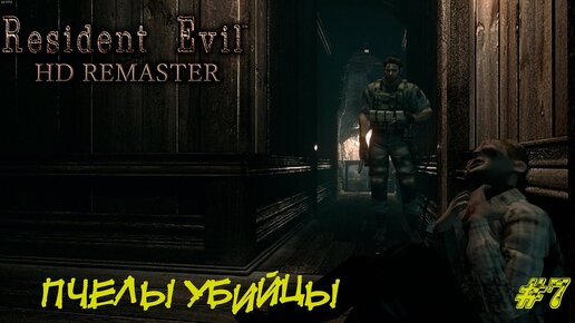 ПЧЕЛЫ УБИЙЦЫ ➤ Resident Evil HD Remastered Прохождение #7