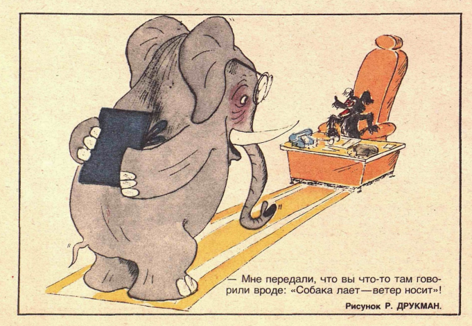 Художник Р.Друкман журнал "Крокодил" №19 1984 