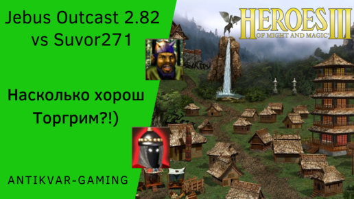 Герои 3. PvP vs Suvor172. Jebus Outcast 2.82. Насколько хорош Торгрим!?)