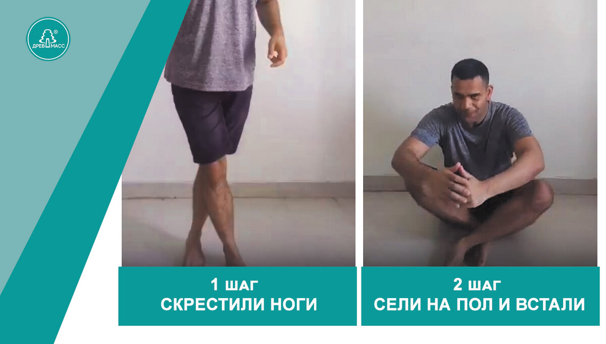 Скрестите ноги, в таком положении не держась руками за опору сначала сядьте на пол, а затем в такой же позе встаньте с пола. 