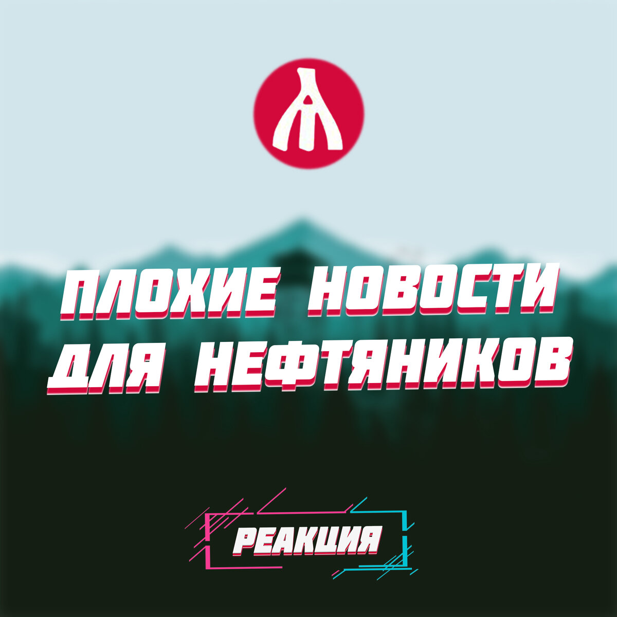 РЕАКЦИЯ