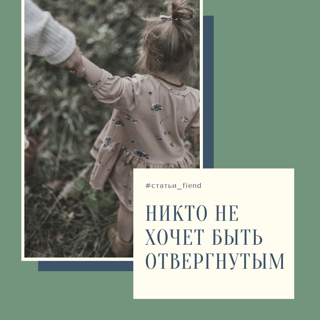 отвергнутый страх. если человек тебя отверг. не хочу быть отвергнутой. страх быть отвергнутым. отвержение любви.