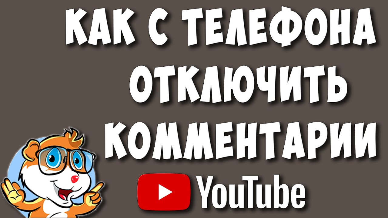 Как Отключить Комментарии под Видео в Ютубе через Телефон в 2022 | Хомяк  Компьютерный | Дзен