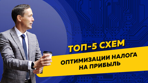 Топ-5 схем оптимизации налога на прибыль для организаций на ОСНО. Бизнес и налоги.